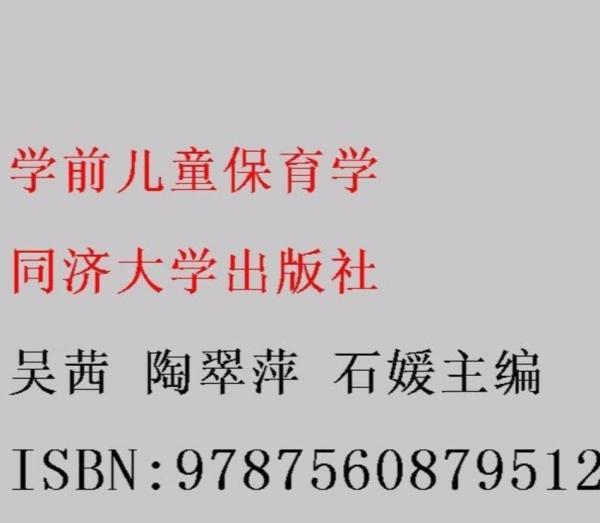 學(xué)前兒童保育學(xué)