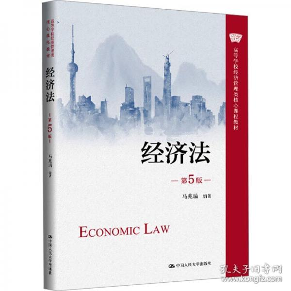 經(jīng)濟法 第5版