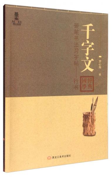 硬笔书法习字帖：行书《千字文》