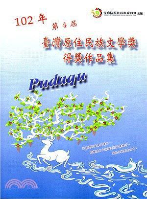 Pudaqu：102年第4屆臺(tái)灣原住民族文學(xué)獎(jiǎng)得獎(jiǎng)作品集