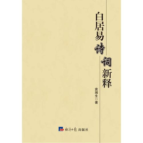 白居易詩詞新釋