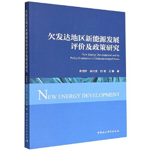 欠发达地区新能源发展评价及政策研究