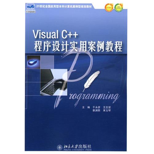 Visual C++程序设计实用案例教程