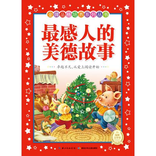 金牌品格培養(yǎng)系列叢書（新版）：最感人的美德故事