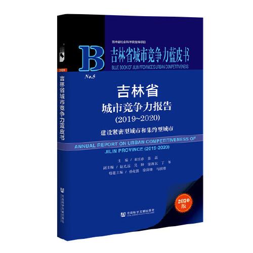 吉林省城市競(jìng)爭(zhēng)力藍(lán)皮書：吉林省城市競(jìng)爭(zhēng)力報(bào)告（2019-2020）