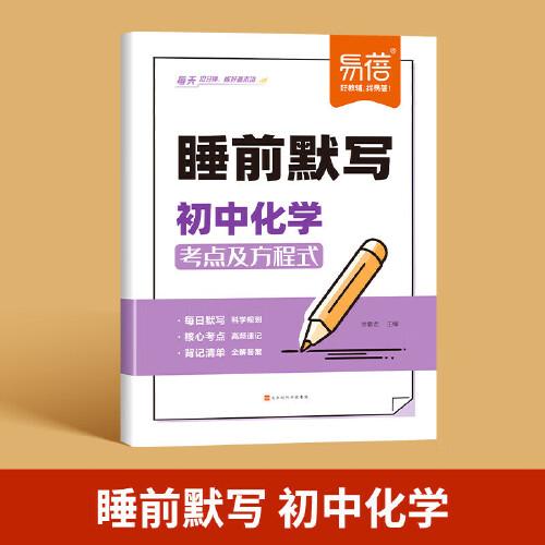 易蓓 睡前默寫(xiě)初中化學(xué)核心考點(diǎn) 初中小四門(mén)基礎(chǔ)知識(shí)考點(diǎn)速記七八九年級(jí)全國(guó)通用