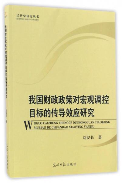 我國財政政策對宏觀調控目標的傳導效應研究