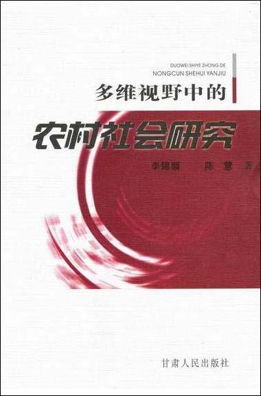 多维视野中的农村社会研究