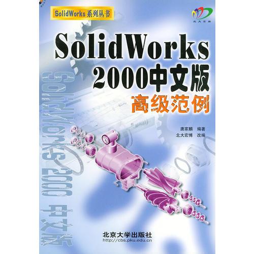 Solid Works2000中文版高级范例