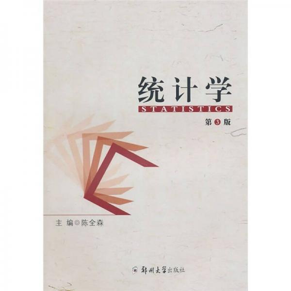 統(tǒng)計學（第3版）
