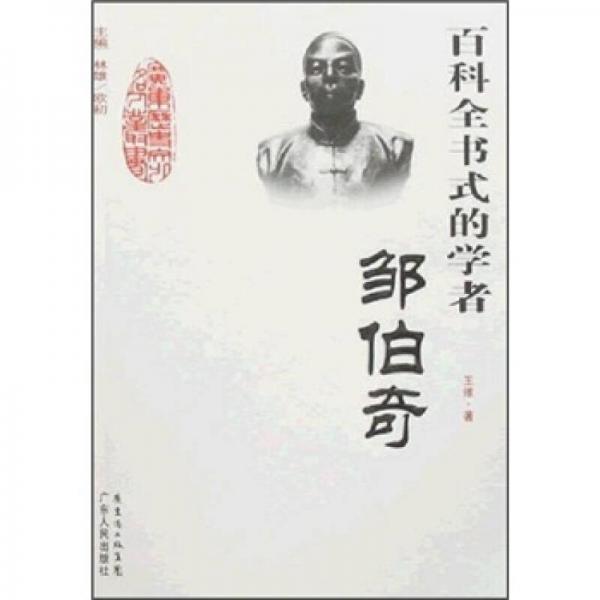 百科全書式的學(xué)者：鄒伯奇