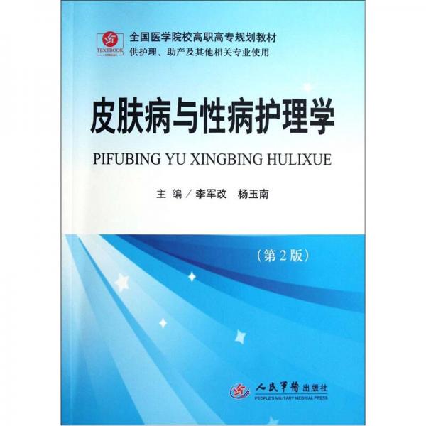 全國醫(yī)學(xué)院校高職高專規(guī)劃教材（供護(hù)理助產(chǎn)及其他相關(guān)專業(yè)使用）：皮膚病與性病護(hù)理學(xué)（第2版）