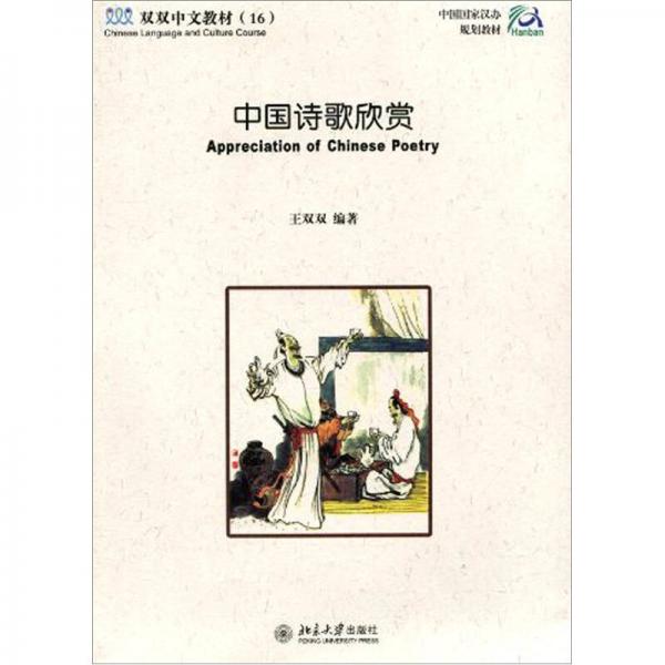 中國(guó)詩(shī)歌欣賞