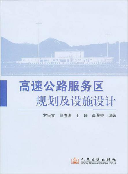 高速公路服務(wù)區(qū)規(guī)劃與設(shè)施設(shè)計