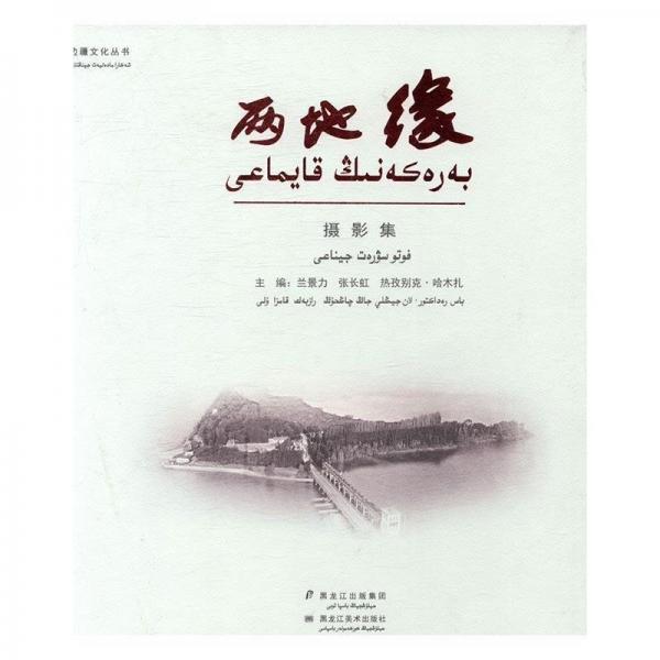 全新正版現(xiàn)貨  兩地緣：攝影集 9787531894766