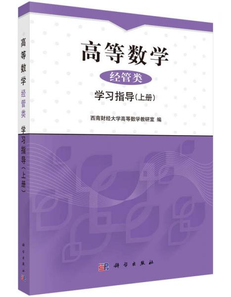 高等數(shù)學(xué)（經(jīng)管類）學(xué)習(xí)指導(dǎo)（上冊）