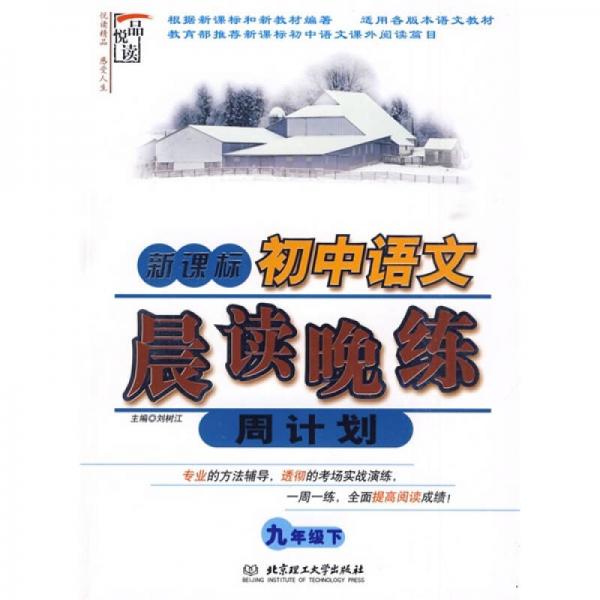 新课标·初中语文晨读晚练周计划（9年级）（下册）