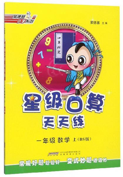 一年級(jí)數(shù)學(xué)上（BS版）/星級(jí)口算天天練