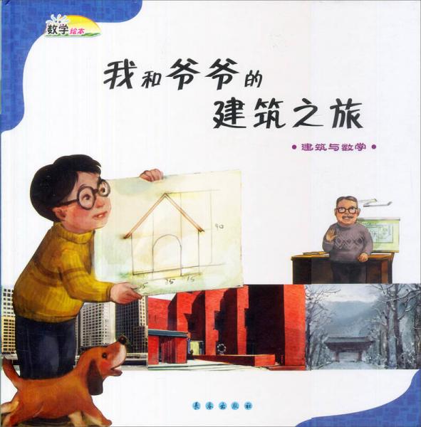 數(shù)學繪本·我和爺爺?shù)慕ㄖ茫航ㄖc數(shù)學