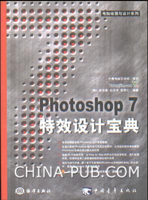 Photoshop 7特效設(shè)計經(jīng)典