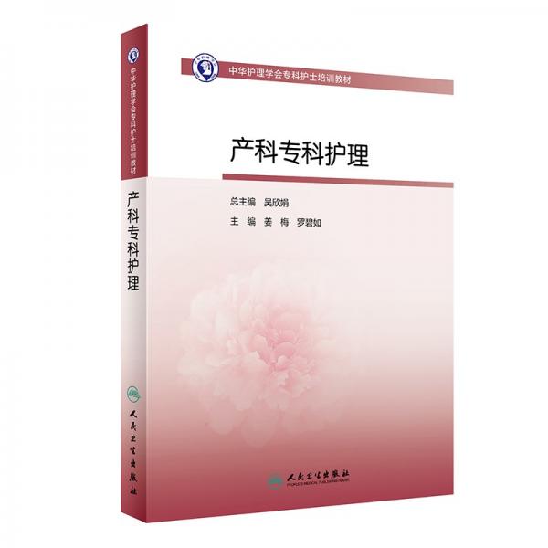 中華護理學(xué)會?？谱o士培訓(xùn)教材——產(chǎn)科?？谱o理