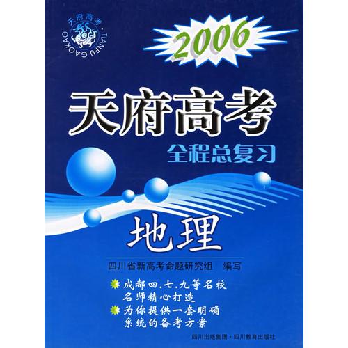 2006天府高考全程总复习：地理