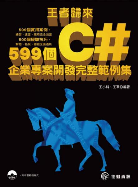 王者歸來(lái)：599個(gè)C#企業(yè)專案開發(fā)完整范例集