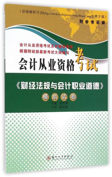 會計從業(yè)資格考試財經(jīng)法規(guī)與會計職業(yè)道德模擬試卷（會計從業(yè)資格考試系列輔導(dǎo)用書）