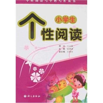 個(gè)性閱讀與個(gè)性寫(xiě)作叢書(shū)：小學(xué)生個(gè)性閱讀