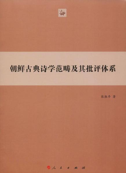朝鮮古典詩(shī)學(xué)范疇及其批評(píng)體系 