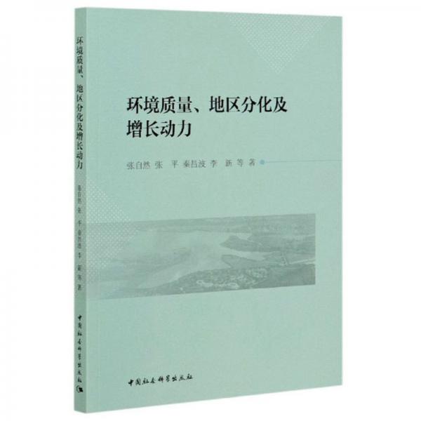環(huán)境質(zhì)量、地區(qū)分化及增長動力