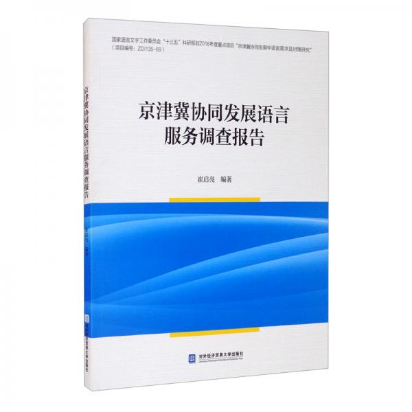 京津冀協(xié)同發(fā)展語(yǔ)言服務(wù)調(diào)查報(bào)告