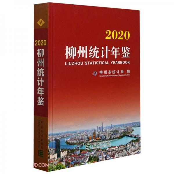 柳州統(tǒng)計年鑒(附光盤2020)(精)