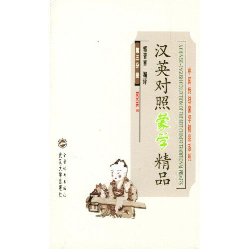 漢英對照蒙學(xué)精品.第3分冊