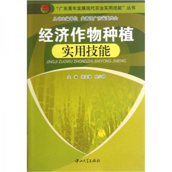 “廣東青年發(fā)展現(xiàn)代農(nóng)業(yè)實(shí)用技能”叢書(shū)：經(jīng)濟(jì)作物種植實(shí)用技能