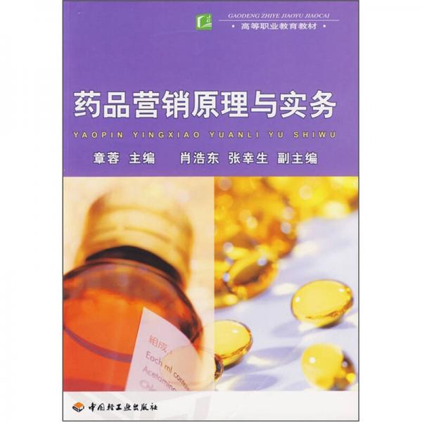高等職業(yè)教育教材：藥品營銷原理與實務(wù)