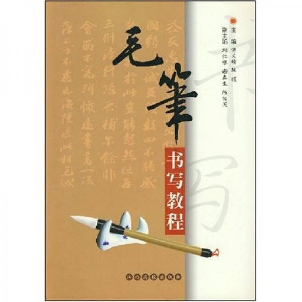 教師教育院校書(shū)法教材之一：毛筆書(shū)寫(xiě)教程