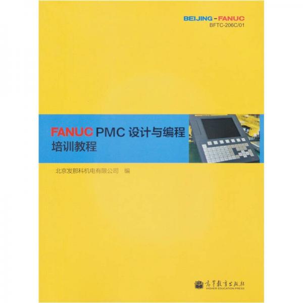FANUC PMC設計與編程培訓教程