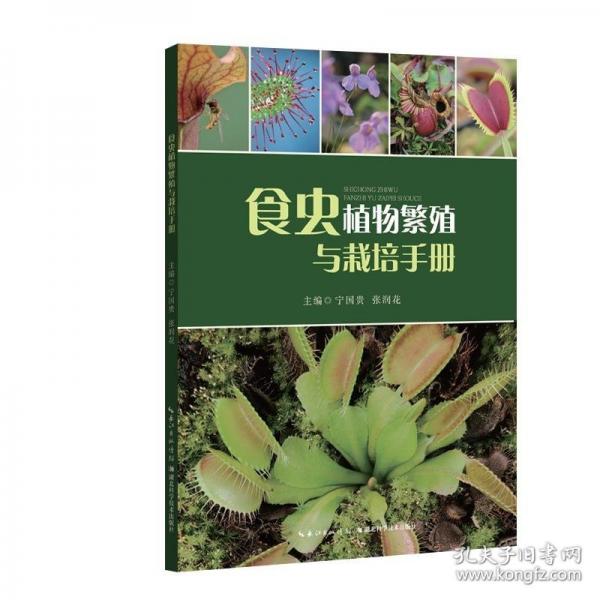 食蟲植物繁殖與栽培手冊