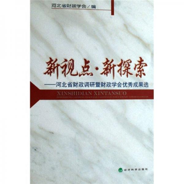新視點·新探索：河北省財政調(diào)研暨財政學(xué)會優(yōu)秀成果選