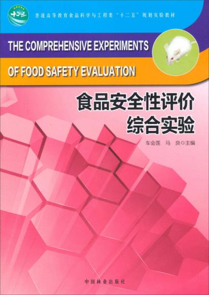 食品安全性评价综合实验/普通高等教育食品科学与工程类“十二五”规划实验教材