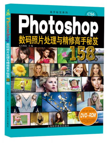 高手秘笈系列：Photoshop数码照片处理与精修高手秘笈158招