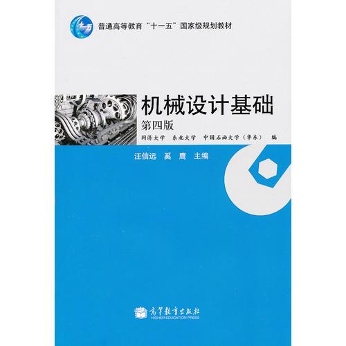 機(jī)械設(shè)計(jì)基礎(chǔ)