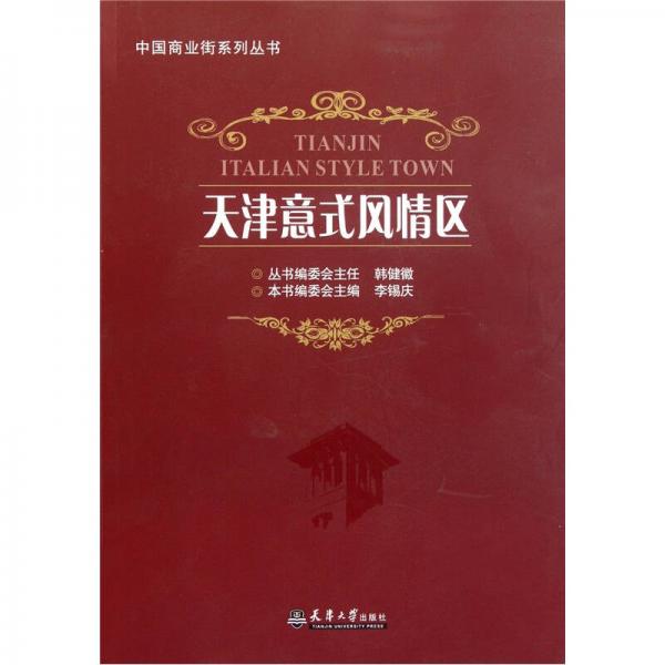 天津意式風(fēng)情區(qū)