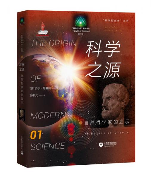 科学的故事系列丛书 科学之源：自然哲学家的启示