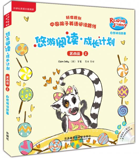 悠游閱讀.成長計劃(第四級)(2)(自然拼讀故事)(點讀書)