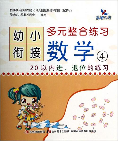 幼小衔接多元整合练习：数学4