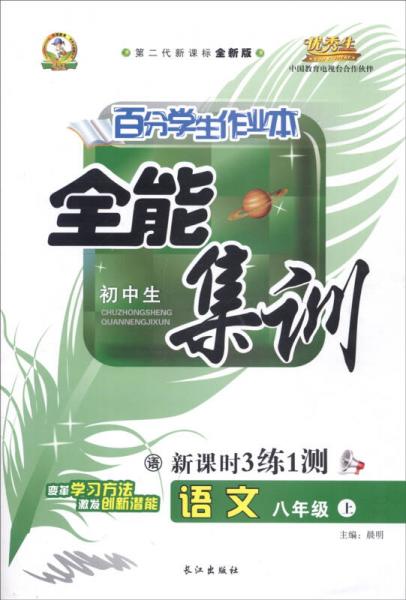 百分学生作业本 初中生全能集训新课时3练1测：语文（八年级上 语文版 第二代新课标全新版 2015年春）