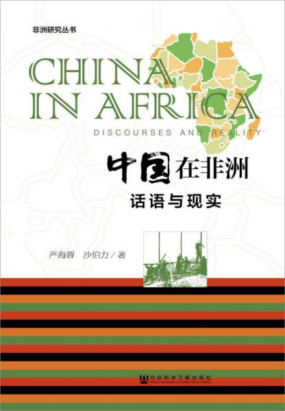 中国在非洲：话语与现实