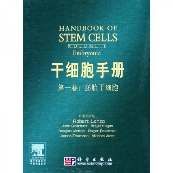 干细胞手册